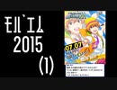 【振り返り】モバゲー版 2015年 蒼井兄弟（１）季節キャンペーン【SideM】