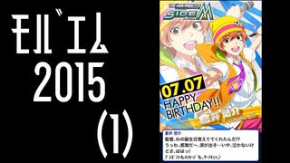 【振り返り】モバゲー版 2015年 蒼井兄弟（１）季節キャンペーン【SideM】