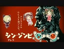 [im@sMAD グレイカナの達人]  シン・ゾンビ ＋ 彼女はゾンビ (MIX MAD PV)