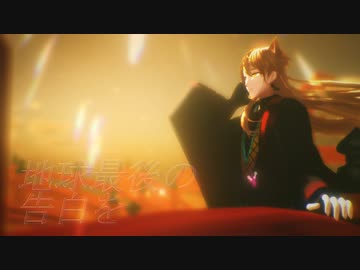 【にじさんじMMD】地球最後の告白を【伏見ガク】