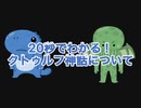 クトゥルフ神話とは？TRPG自体とは違う！クトゥルフ神話を20秒で解説！