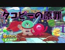 【プレイ動画】星のカービィ ディスカバリーで新たな"発見" part11