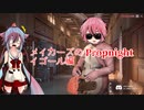 【Propnight】チェーンソーウサギとメイカーズ【鳴花ヒメ・ミコト実況】