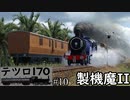 【テツロ170】#10 製機魔II【TransportFever2】