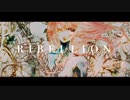 【ボカロ】REBELLION/巡音ルカ【オリジナル】