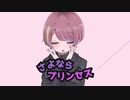 (cover) さよならプリンセス - Kai /maR【歌ってみた】