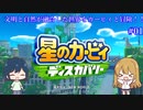 【星のカービィディスカバリー】カービィと行く新世界旅行記#01【ゆっくり実況】