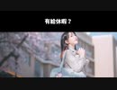 お仕事辞めておいで！！もう働かなくてもいいんだよ♡【わからせるJK】