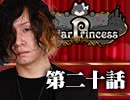 【1戦目】 LiarPrincess ～嘘つきお姫様の人狼～ 第二十話 3/3