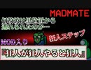 『狂人が狂人をやると狂人』マッドメイト【Among us】MOD入り#129