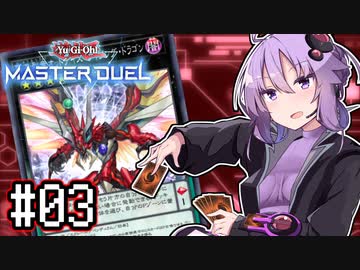 ゆかりさん「確実に存在する…マスターデュエル次元も！」#03【遊戯王マスターデュエルVOICEROID実況】
