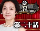 【1戦目】 LiarPrincess ～嘘つきお姫様の人狼～ 第二十話 2/3