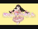 『きみのハートジャム』feat.可不