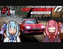 【NFSHP: Re】あかねとあおいとエクストリームドンパチ Part1【VOICEROID実況】