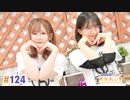 【高画質・完全版】たかみなと大西のたかにしや第124回