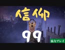 【ELDEN RING】信仰９９で祈禱の素晴らしさを伝えたい【協力プレイ】【ゆっくり実況】