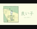 良い子 / 初音ミク