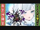 【攻略動画】真・武神降臨！藤堂高虎 超難（アーケシュフース城の攻撃だけ）【御城プロジェクト:RE】