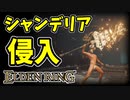 【エルデンリング】シルリアの樹槍で貫け！シャンデリア侵入！【ELDENRING】シルリアの渦