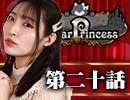 【1戦目】 LiarPrincess ～嘘つきお姫様の人狼～ 第二十話 1/3