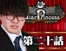 【2戦目】 LiarPrincess ～嘘つきお姫様の人狼～ 第二十話 3/3