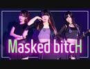 【ぼミだしょ】Masked bitcH 踊ってみた【初コラボ】