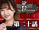 【2戦目】 LiarPrincess ～嘘つきお姫様の人狼～ 第二十話 2/3