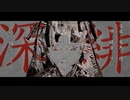 【降音夙】深緋【UTAUカバー】