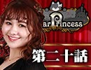 【2戦目】 LiarPrincess ～嘘つきお姫様の人狼～ 第二十話 1/3