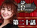 【2戦目】 LiarPrincess ～嘘つきお姫様の人狼～ 第二十話 1/3