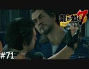 足立さんがふたり！？【龍が如く7】実況プレイpart71