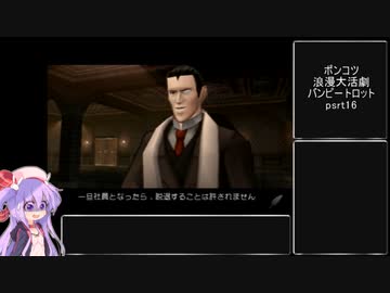 ブラック企業なポンコツ浪漫大活劇バンピートロット part16