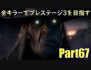 【DBD】全キラーでプレステージ3を目指すPart67【ゆっくり実況】