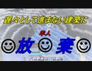 非常にのんびりとしたとは言えそれなりに建築する半地下クラフト（マインクラフト）ぱーと16