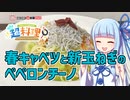【琴葉葵の良いパスタで良い人生を】#18 春キャベツと新玉ねぎのペペロンチーノ【超料理動画投稿祭2022】