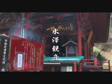 水澤観音