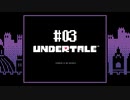 胸いっぱいのラブを 【UNDERTALE】初見実況プレイ part3