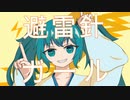 避雷針ガール / feat. 初音ミク【オリジナル】