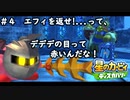 #4　メタナイトの中身。てぺ【星のカービィ　ディスカバリー】実況プレイ ヒロくん。