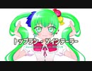 トップラン・ツインテーラー / 初音ミク