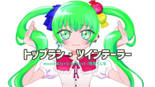 トップラン・ツインテーラー / 初音ミク