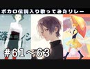 【歌い手111人で】カーニバル/はくゆ・About me/結イ・愛迷エレジー/tone【ボカロ伝説入り歌ってみたリレー】