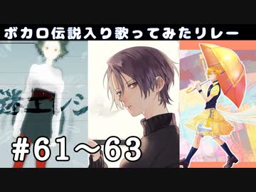 【歌い手111人で】カーニバル/はくゆ・About me/結イ・愛迷エレジー/tone【ボカロ伝説入り歌ってみたリレー】