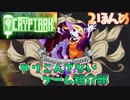 【CRYPTARK】やりこんでないゲーム紹介部#2