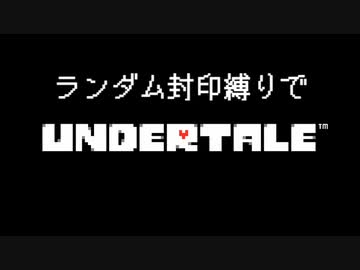 【UNDERTALE】ランダム封印縛りでUNDERTALE(単発)【ゆっくり実況】