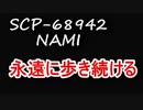 scp-68942永遠に…永遠に…NAMIについて説明します　【都市伝説・ホラー】【オリジナルSCP】【SCPNAMI】