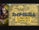 【ボイロ実況】新・暗黒竜と光の剣縛り「新・暗黒竜と幸運の剣」Chap23-2