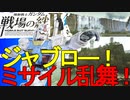 戦場の絆Ⅱ ジャブロー ガンダム陸ガン へたれミソジkyou
