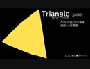 SMAPのTriangle耳コピしてみた（修正版）