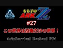 もち子のARK ZZ #27 Genesis編【ARK PS4】VOICEROID＋ゆっくり